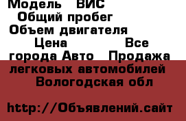  › Модель ­ ВИС 23452-0000010 › Общий пробег ­ 141 000 › Объем двигателя ­ 1 451 › Цена ­ 66 839 - Все города Авто » Продажа легковых автомобилей   . Вологодская обл.